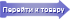 Перейти к товару